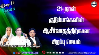 Live I 21- நாள் குடும்பங்களின் ஆசீர்வாதத்திற்கான சிறப்பு ஜெபம் |Pr.S.Tharmaraj IVVM Vencode | Day14