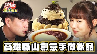 【高雄】鳳山創意手做冰品【食尚玩家瘋狂總部】20230817 (4/4)