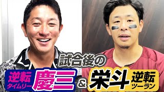 【逆転】試合後の栄斗\u0026慶三