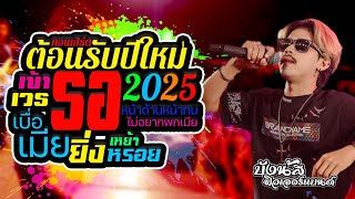 ฮิตต้อนรับปีใหม่ 2025💥คอนเสิร์ตบังนัส ฟิวเจอร์แบนด์  #เข้าเวรรอ  #เบื่อเมีย #ไม่อยากพกเมีย