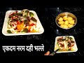 Dahi Bhalla | Dahi Bhalla | Moong Daal Dahi Bhalle Papdi Chaat Recipe | Moong Dal Dahi Bhalle |Chat papdi