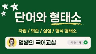 [국어 시험에 꼭 나오는 필수 개념] 단어와 형태소란 무엇인가요? ｜자립 형태소 ｜의존 형태소 ｜실질 형태소 ｜형식 형태소