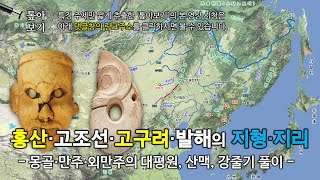 [8분 10초] 문명의 시원인 홍산지역과 고조선, 고구려, 발해의 지형ㆍ지리