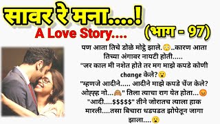 💞  युवीची चिडचिड.....😀 🥰❣️सावर रे मना..!(भाग -97) |मराठी lovestory| @sajmotivation