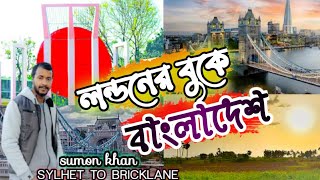 লন্ডনের বুকে এক টুকরো বাংলাদেশ | Londoner Buke Ek Tukru Bangladesh | Sylhet To Bricklane |Vlog #3