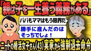 【2ch面白いスレ】43歳の婚活女性が、親から『45歳までに結婚できなかったら出ていけ！』と最後通告されてしまう。【悲報】【2ch】