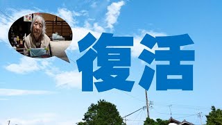 【ワンオペ介護】お蔭様で～元気を取り戻しています95歳