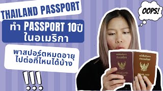 passport ไทย หมดอายุ ต่อ passport ยังไงในอเมริกา