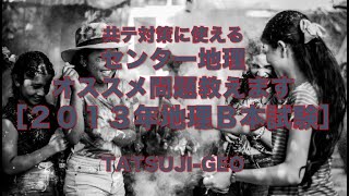 #22900　共テ対策に使えるセンター地理のオススメ問題教えます［２０１３年地理Ｂ本試験］＃たつじん地理 ＃授業動画 ＃大学受験 ＃共通テスト＃共通テスト地理