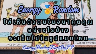 🏅#random​🏅ไพ่เห็นตัวตนในอนาคตคุณ​อย่างไรบ้าง​จะเป็นไปในรูปแบบไหน​ #ดวง​วันนี้ ​#ดวงดี​ #เปิดไพ่​🔔