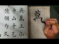 chinese calligraphy 书法 写“万”字