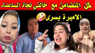 عاجل🥶يسرى صافي طغااا،ت شبعات فلوس😫فيديو مزلزل/ميمة ولات خدااامة فدار يسرى😫