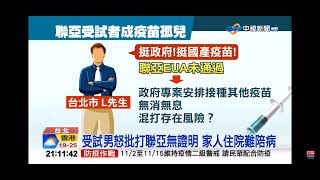 2021-11-09中視2100整點新聞-聯亞3千受試者淪疫苗孤兒 不敢混打!