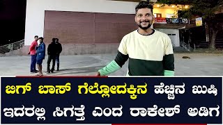 ಅಭಿಮಾನಿಗಳಿಗೆ ಪ್ರೀತಿಯ ಸಂದೇಶ ಕೊಟ್ಟ ರಾಕೇಶ್ ಅಡಿಗ, ಎಲ್ರು ಬರ್ತೀರಾ ತಾನೆ