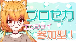 【プロセカ／参加型】誰でもOK協力ライブ！みんなでたのしも【Vtuber】