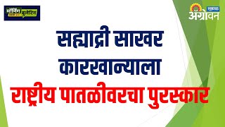 सातारा जिल्ह्यातील सह्याद्री साखर कारखान्याला राष्ट्रीय पातळीवरचा पुरस्कार || ॲग्रोवन