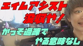 【BO4】CS機マウサーからエイムアシストが無くなるとどうなるのか？