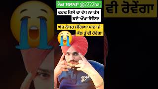 ਬਾਈ ਦੀਆਂ ਗੱਲਾਂ | Heart wrenching talks by 22 moosewal | ਨੇਕ ਸਲਾਹਾਂ | self life motivations | #shorts