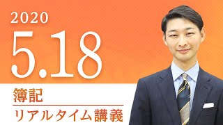 簿記【eライブスタディ】商品有高帳（旧リアルタイム講義）2020.5.18