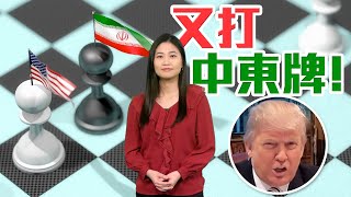 【on.cc東網】東網評論：特朗普打伊朗　自我實現預言？