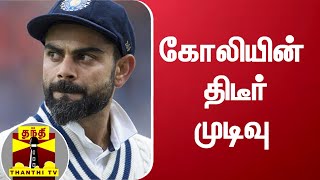 நேற்றைய போட்டியில் கோலி எடுத்த திடீர் முடிவு | virat kohli