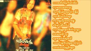 Lay Phyu - Eain Mat Kabyar Full Album