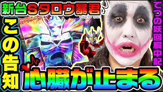 【新台】ウルトラマンタロウ暴君SPECの告知がヤバすぎる｜1GAMEてつの妖回胴中記（特別編）【パチスロ・スロット】