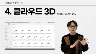 [D\u0026M] (4) PDMC를 써야하는 이유? 클라우드 3D (feat. Fusion360)