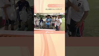 井上地所チャレンジカップ