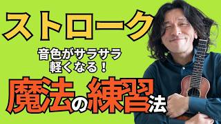 ストロークの音色を軽やかに変える魔法の練習方法！【ウクレレ初心者お悩み相談室オンライン】