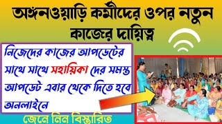 অঙ্গনওয়াড়ি কর্মীদের ওপর নতুন কাজের  দায়িত্ব!! ICDS NEW UPDATE 2022