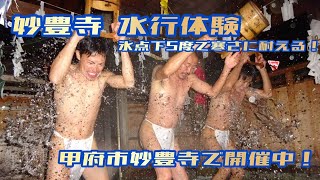 《水行体験動画》氷点下で挑む！水行を体験！