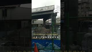 802東門路橋C213台南鐵路地下化2023