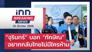 “จุรินทร์” บอก “ทักษิณ” อยากกลับไทยไม่มีใครห้าม  : 25-03-66 | iNN Breaking News