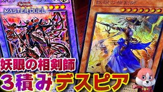 【デスピア】妖眼の相剣師3積みしてヌメロンドラゴンも簡単に出せるデスピアデッキ【マスターデュエル】