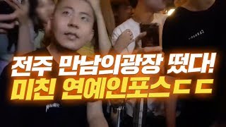 철구\u0026지혜 전주 만남의광장 떴다..구름 인파속에 미친 연예인 포스!!ㅋㅋ (17.07.07-1) :: ChulGu