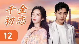 ENGSUB 《千金初恋》12 | 富家千金与花花公子携手揭露闺蜜绿茶的阴谋，卷入家族权力的争夺，成为彼此坚实的依靠