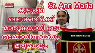 കുടുംബ ബന്ധങ്ങൾക്ക് മാതൃകയായി ഒരു മരുമകളും അമ്മായിമ്മയും Sr. Ann Maria S H.