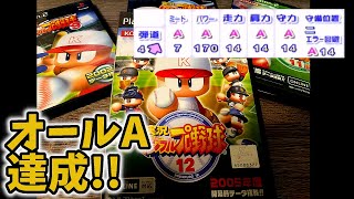 【パワプロ12】オールA達成！！超最新作の実況パワフルプロ野球12をプレイ！！！