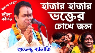 লীলা কীর্তন ! শুভেন্দু ব্যানার্জি নতুন কীর্তন | suvendu banerjee new kirtan