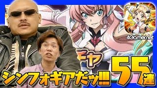 【シンフォギア】シンフォギアだッ!!!「戦姫絶笑シンフォギアRADIO出張版 UNLIMITED XMAS」記念ガチャ55連（おれっち編）【4GamerSP】