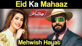 Mahaaz with Wajahat Saeed Khan - Eid Ka Mahaaz With Mehwish Hayat - 16 June 2018 | Dunya News