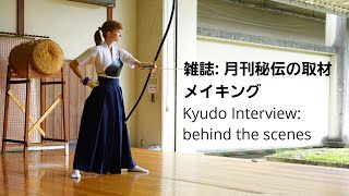 弓道取材 月刊秘伝 Kyudo Interview BTS メイキング behind the scenes オフショット Japanese archery 雑誌取材