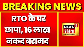 Breaking News: MP के  Jabalpur के RTO के घर EOW का छापा, आय से 650 गुना ज्यादा मिली संपत्ति