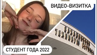 «Студент года» видео-визитка 2022 год🌍🦋