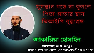 সুসন্তান গড়ে না তুললে পিতা-মাতার স্থান ভিআইপি বৃদ্ধাশ্রম