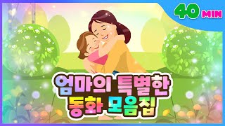 마음을 담은 동화, 엄마의 특별한 동화 모음집 l 40분 동화 모음집 l 플레이앤조이, PlayNJoy