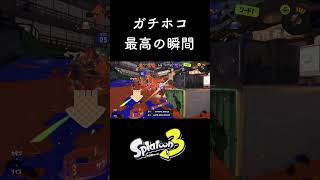 ガチホコ最高の瞬間 #スプラトゥーン3  #splatoon3 #shorts