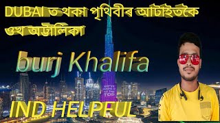 DUBAI ত থকা পৃথিবীৰ আটাইতকৈ ওখ অট্টালিকা BURJ KHALIFA.