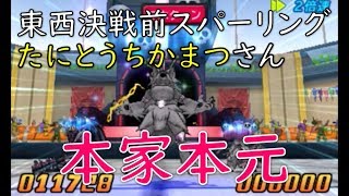 #166【DQMJ3P/東西決戦前スパーリング vs たにとうちかまつさん】ドラゴンクエストモンスターズ ジョーカー3 プロフェッショナル ピータク Free Ch 岡山弁で実況